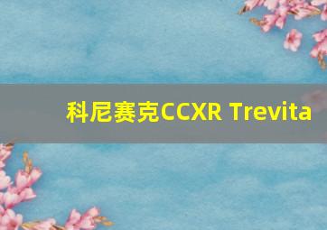 科尼赛克CCXR Trevita